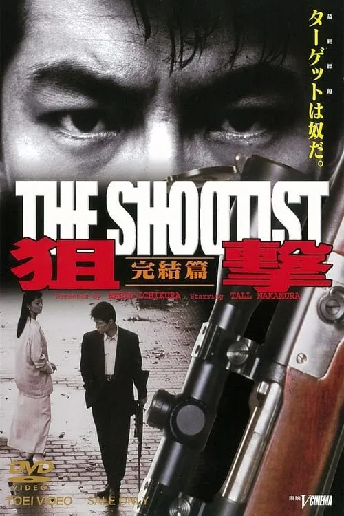 狙撃 THE SHOOTIST