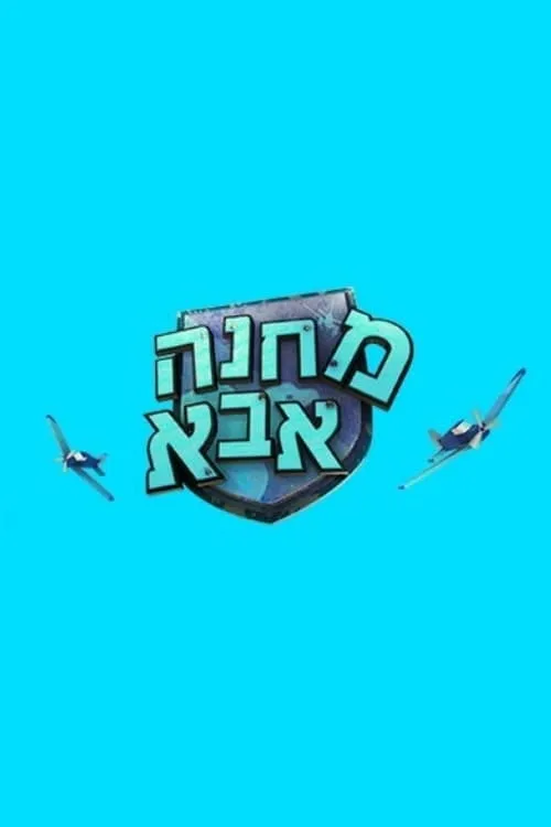 מחנה אבא (series)