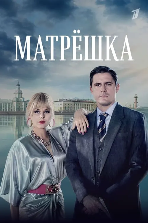 Матрёшка (series)