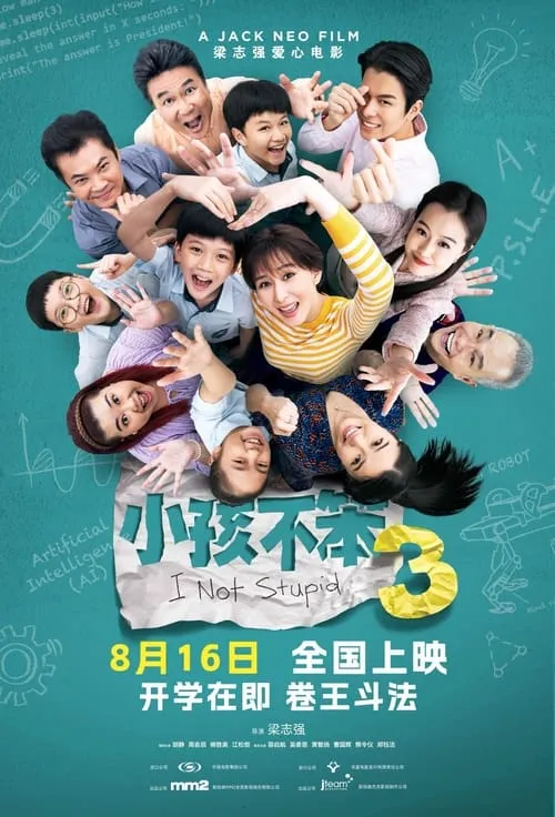 小孩不笨3 (фильм)