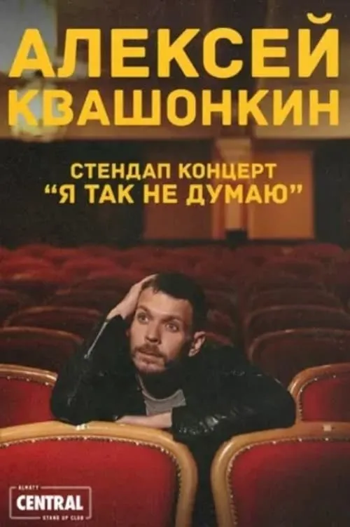 Alexey Kvashonkin: I Don't Think So (movie)