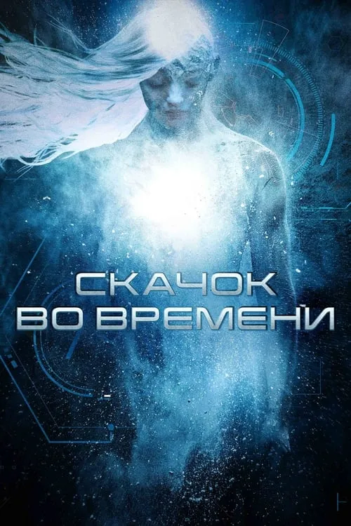 Скачок во времени (фильм)