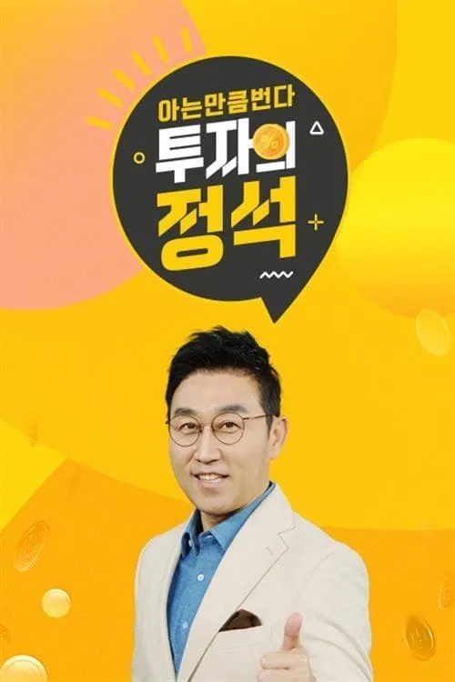 투자의 정석 (сериал)