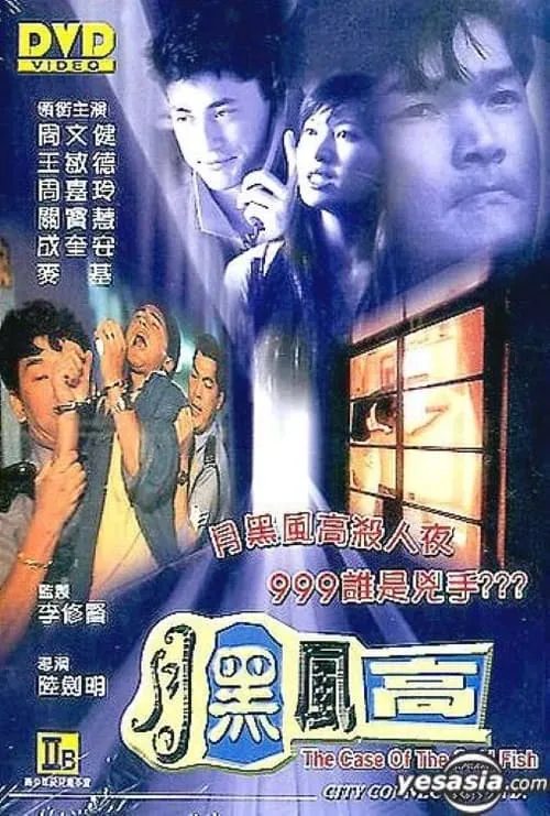 The Case of the Cold Fish (movie)