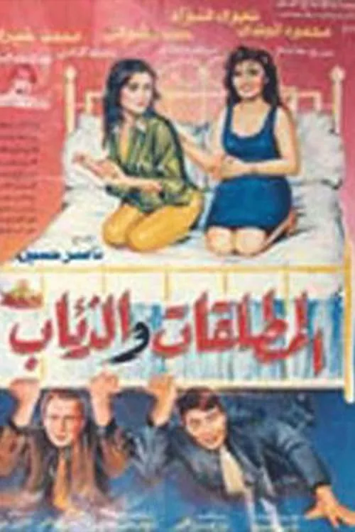 المطلقات والذئاب (movie)