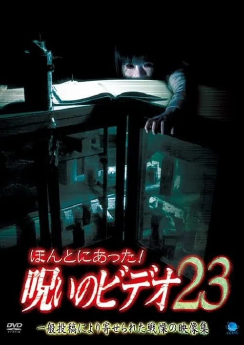 Honto ni Atta! Noroi no Video 23 (movie)