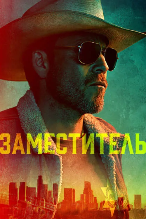 Заместитель (сериал)