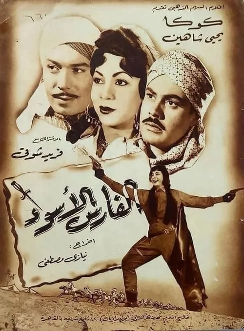 الفارس الأسود (фильм)