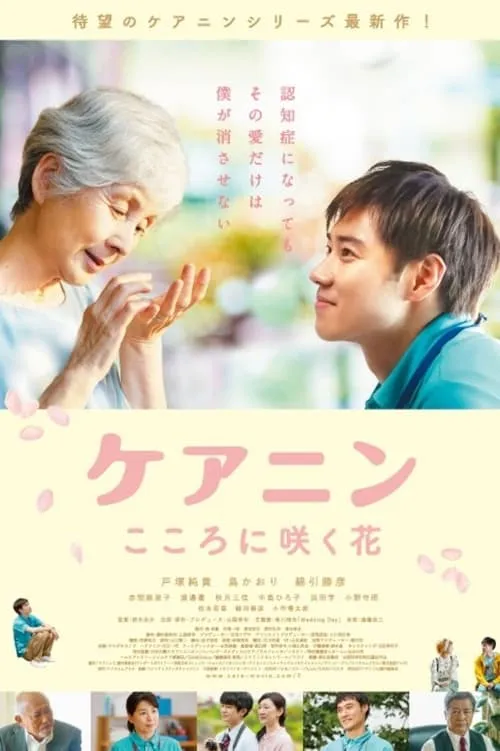 Care Nin 2: The Flower in Your Heart (movie)