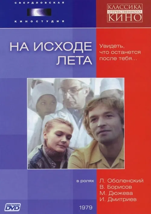 На исходе лета (фильм)