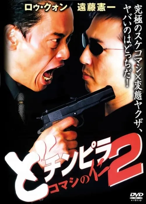 Dochinpira: Komashi no Jin 2 (movie)