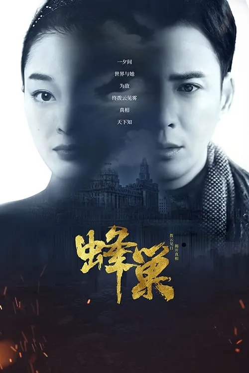 蜂巢 (сериал)