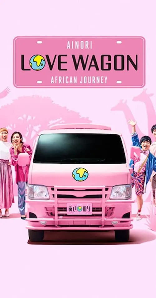 Ainori Love Wagon: African Journey (series)