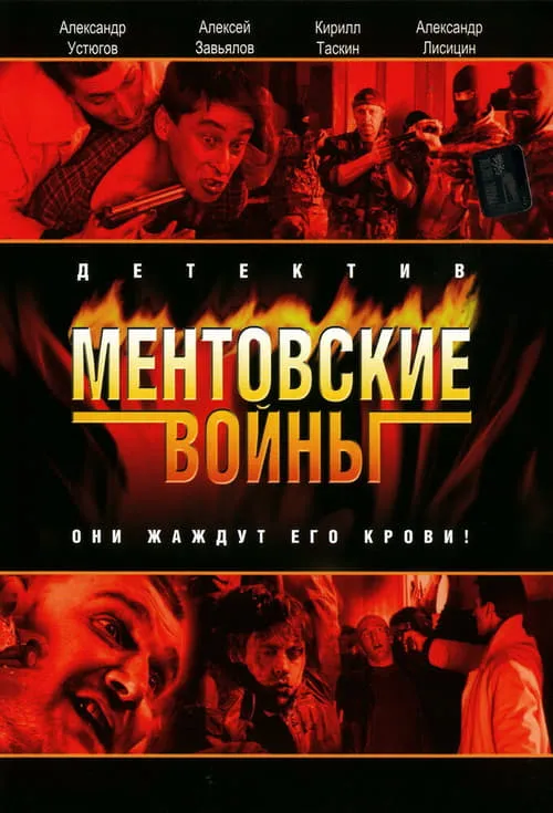 Ментовские войны (сериал)