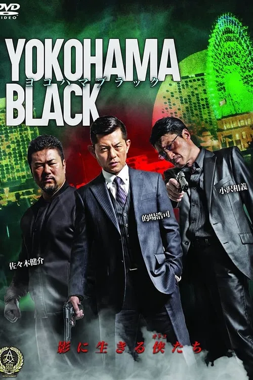 Yokohama Black (сериал)