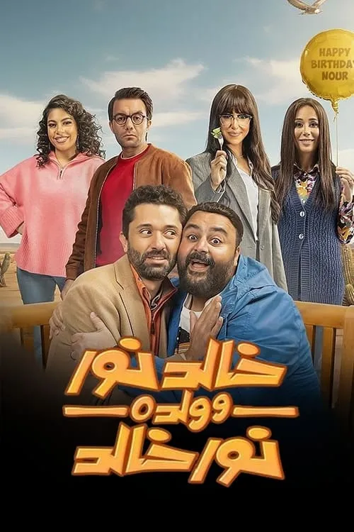 خالد نور وولده نور خالد (сериал)