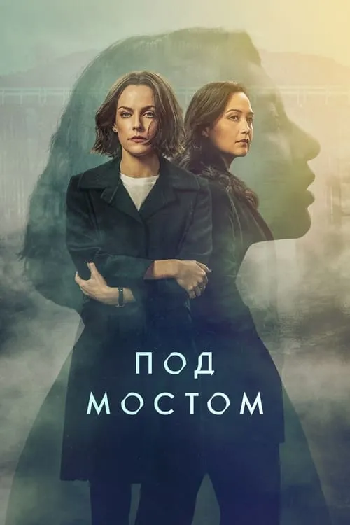 Под мостом (сериал)