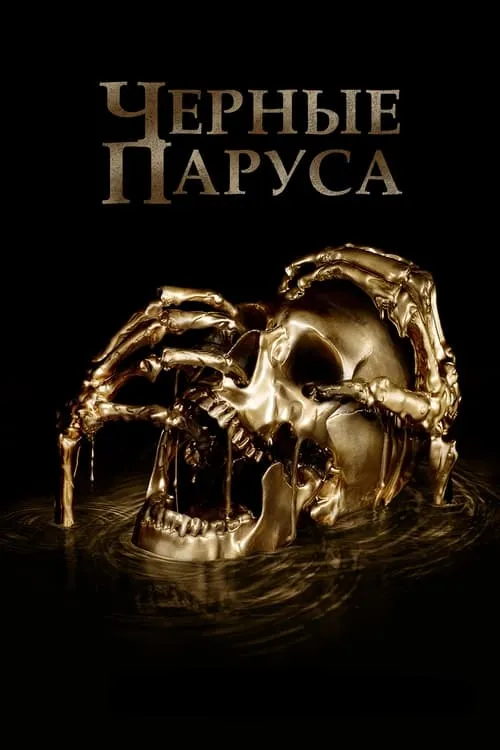 Чёрные паруса (сериал)