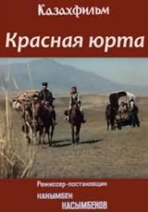 Красная юрта (фильм)