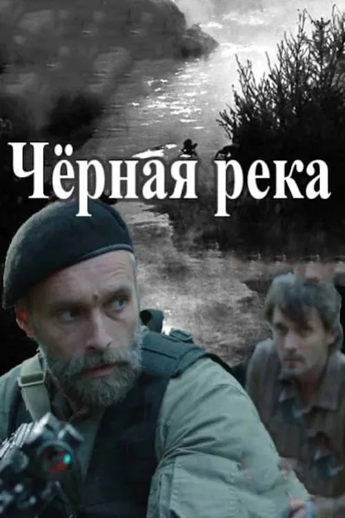 Черная река (сериал)