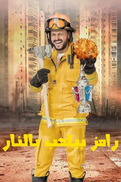 رامز بيلعب بالنار (сериал)