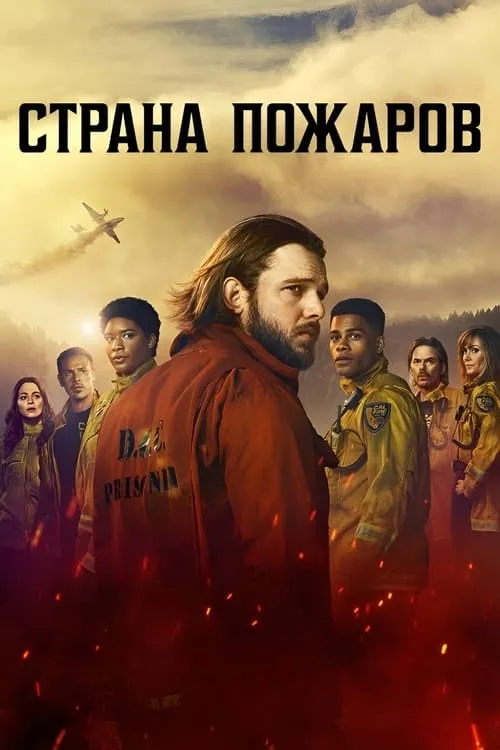 Страна пожаров (сериал)