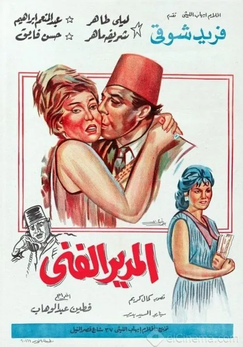 Al-modeer Al-Fanni (movie)