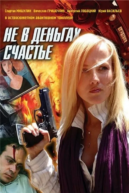 Не в деньгах счастье (series)