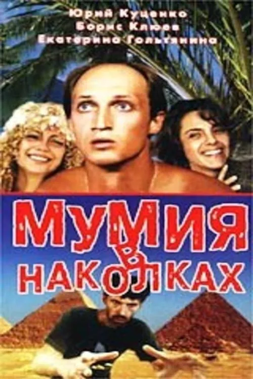 Мумия в наколках (фильм)