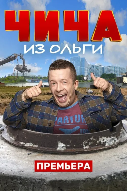 Чича из Ольги (сериал)