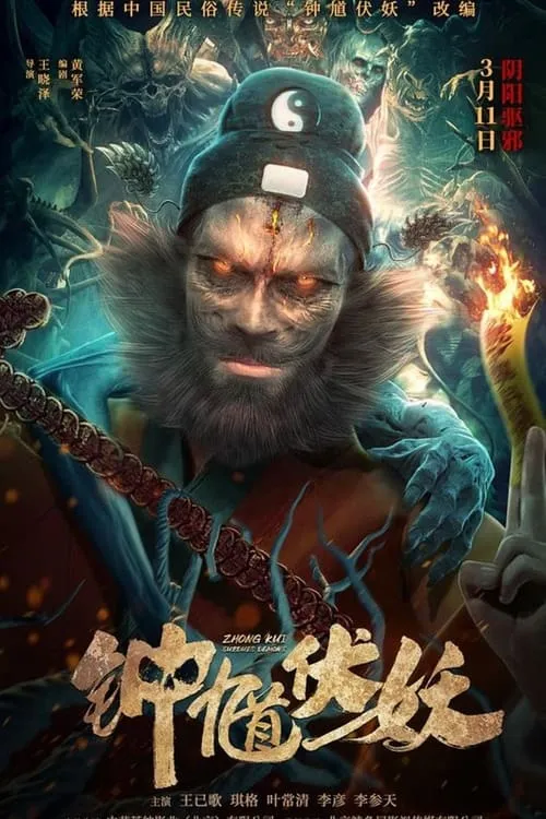 Zhong Kui Subdues Demons (movie)