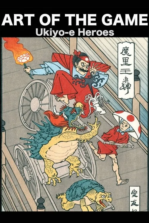 Art of the Game: Ukiyo-e Heroes (фильм)