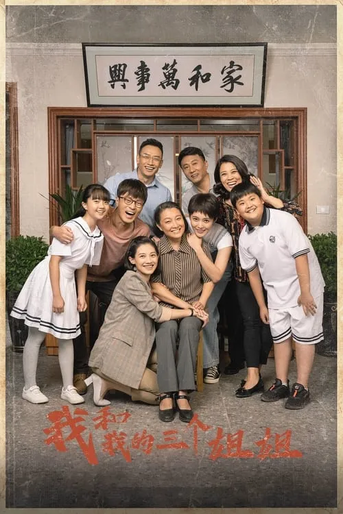 我和我的三个姐姐 (сериал)