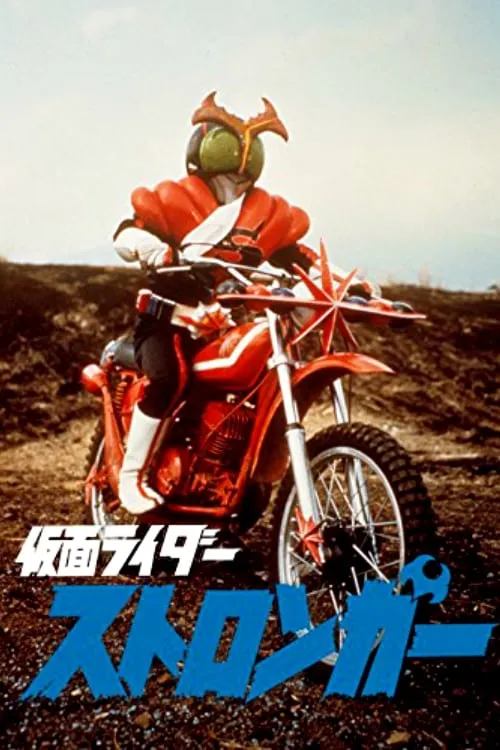 Kamen Rider Stronger: The Movie (movie)