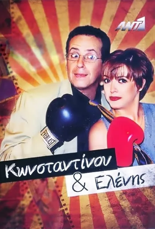 Konstantinou and Elenis (series)