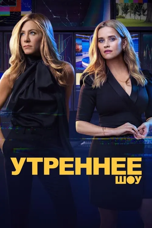 Утреннее шоу (сериал)