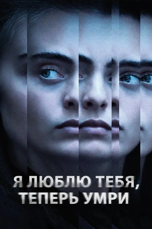 Я люблю тебя, теперь умри (сериал)