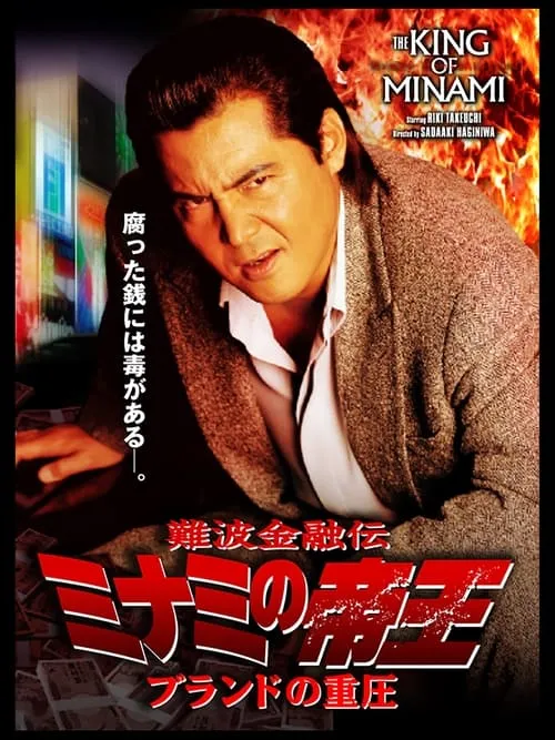 The King of Minami 34 (movie)
