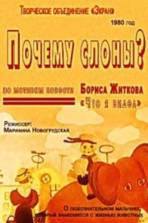 Почему слоны? (movie)