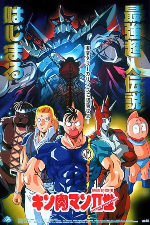 Kinnikuman II (movie)