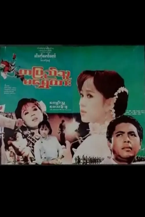 Myanmar Is The Golden Land (movie)