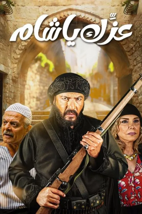 عزك يا شام (сериал)