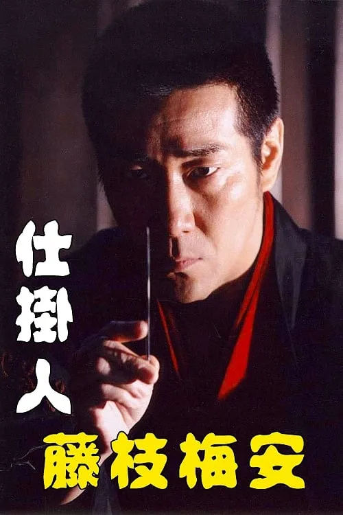 Baian Fujieda the Assassin (movie)