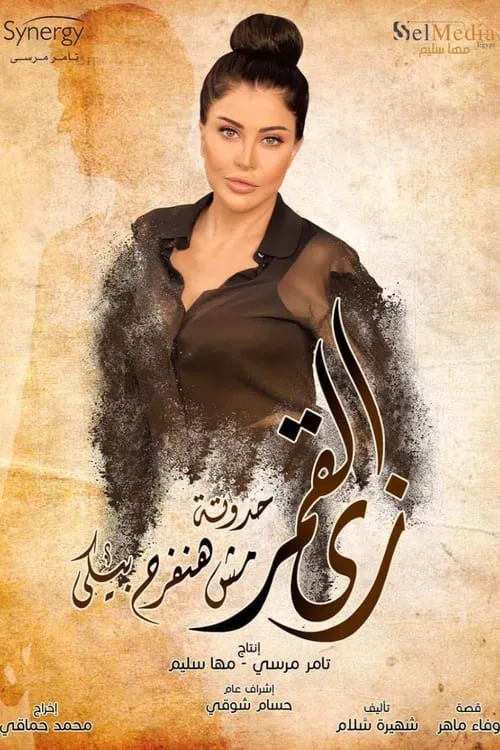 زي القمر - مش حنفرح بيكي (сериал)