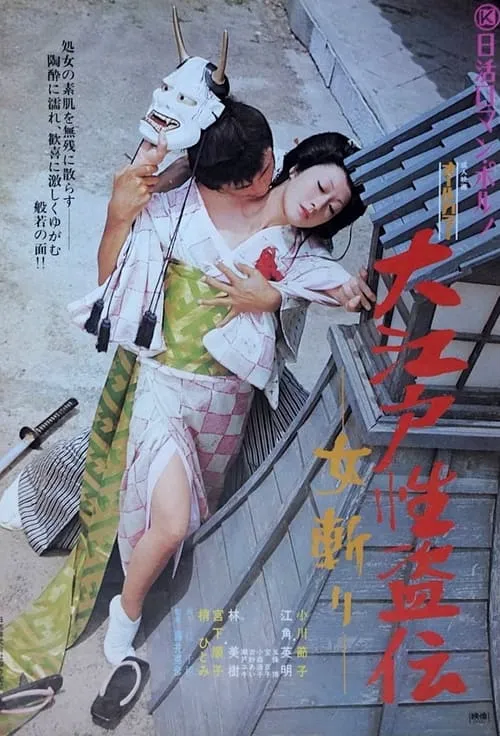 Legend of the Sex Thief in Edo (movie)