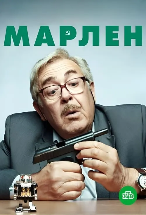 Марлен (сериал)