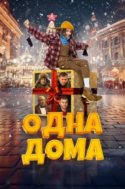 Одна дома (фильм)