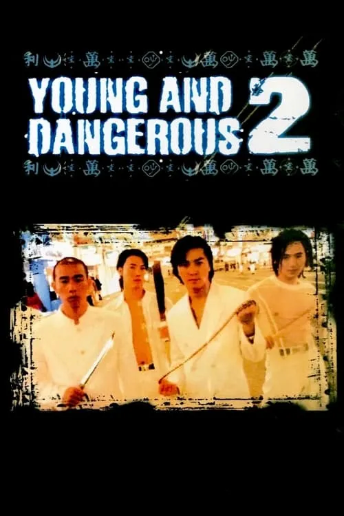 Young and Dangerous 2 (movie)