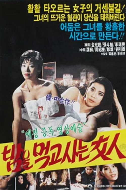 Woman Who Lives On Nights (movie)