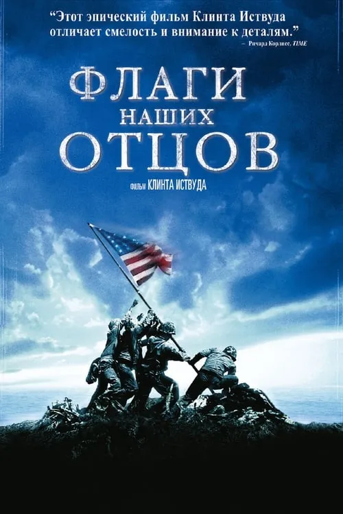 Флаги наших отцов (фильм)